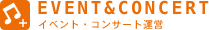 EVENT&CONCERT|イベント・コンサート運営