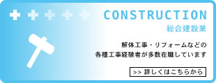 CONSTRUCTION｜総合建設業