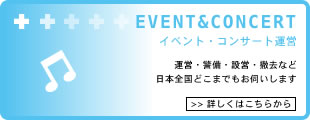 EVENT＆CONCERT｜イベント・コンサート運営