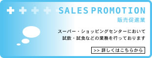 SALES PROMOTION｜販売促進業